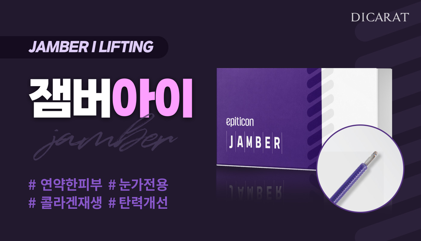 디캐럿의원 신사본점 :: [눈밑캐번실] 잼버아이