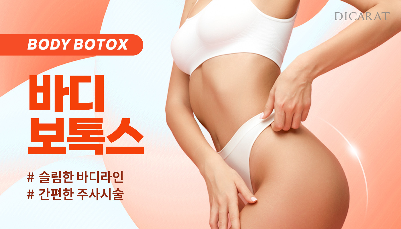 디캐럿의원 신사본점 :: 바디보톡스
