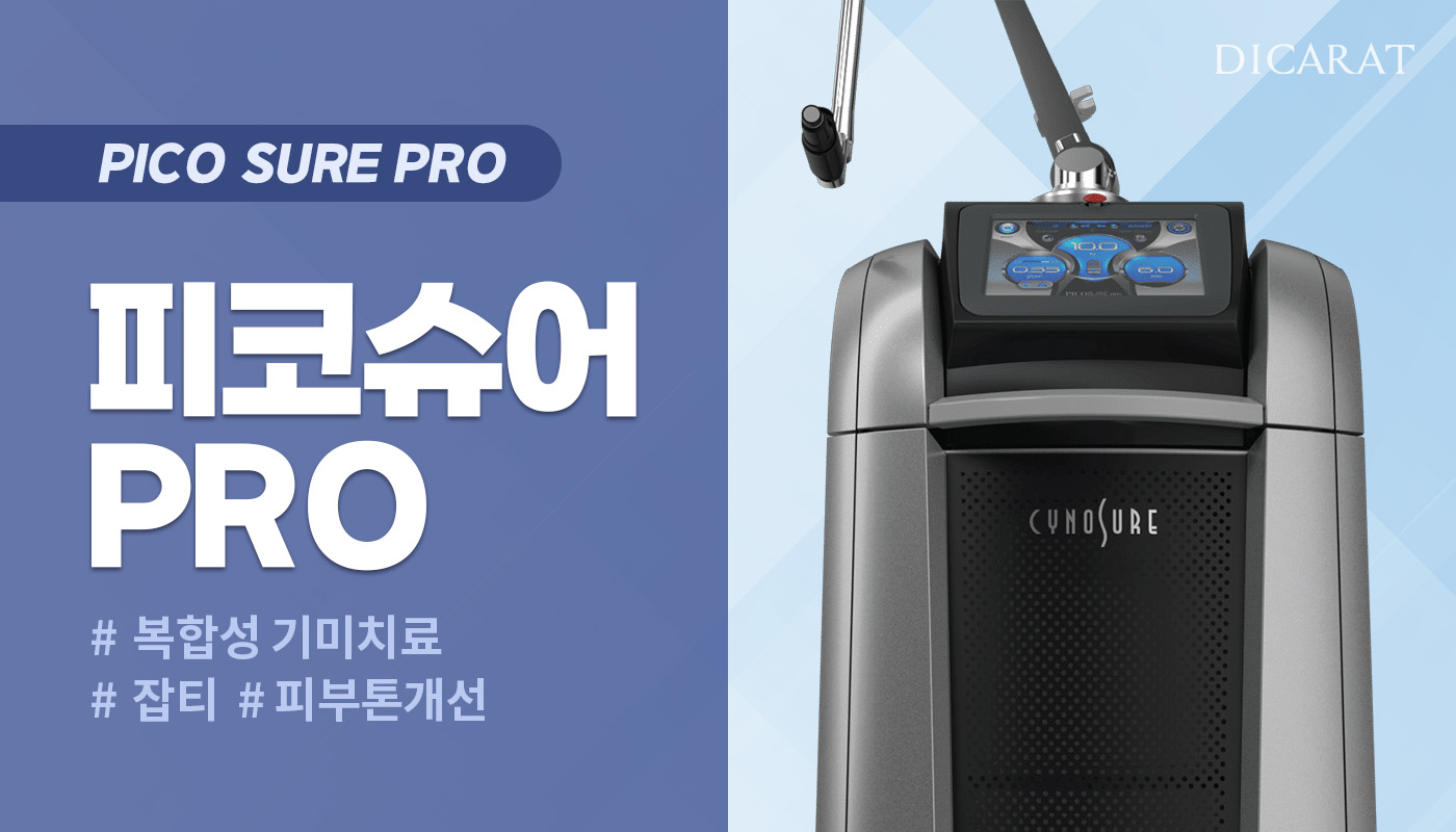 디캐럿의원 신사본점 :: [피코슈어2] 최초 도입 '피코슈어프로'