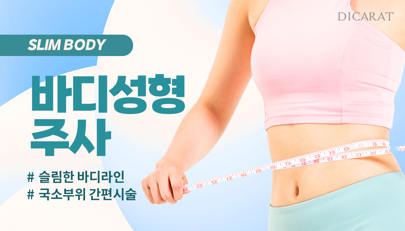 디캐럿의원 신사본점 :: 바디보톡스