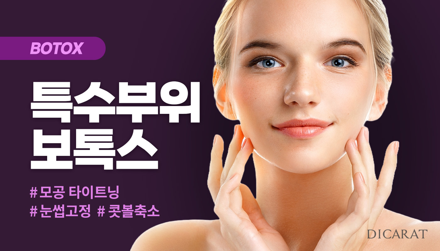 디캐럿의원 신사본점 :: 특수부위 보톡스