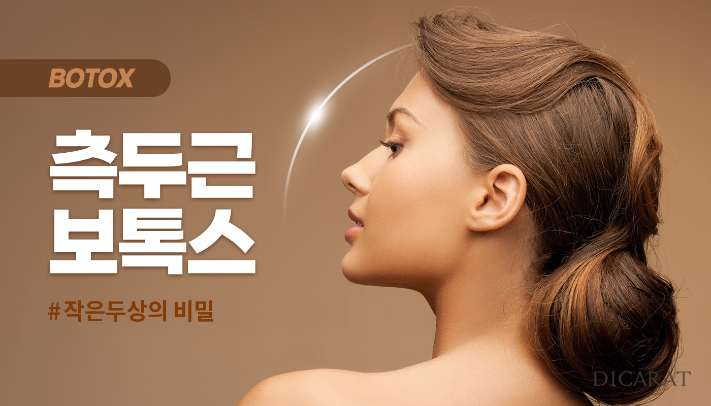 디캐럿의원 신사본점 :: 측두근 보톡스