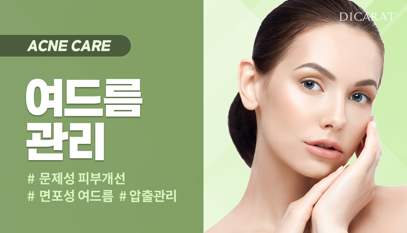 디캐럿의원 신사본점 :: 여드름관리