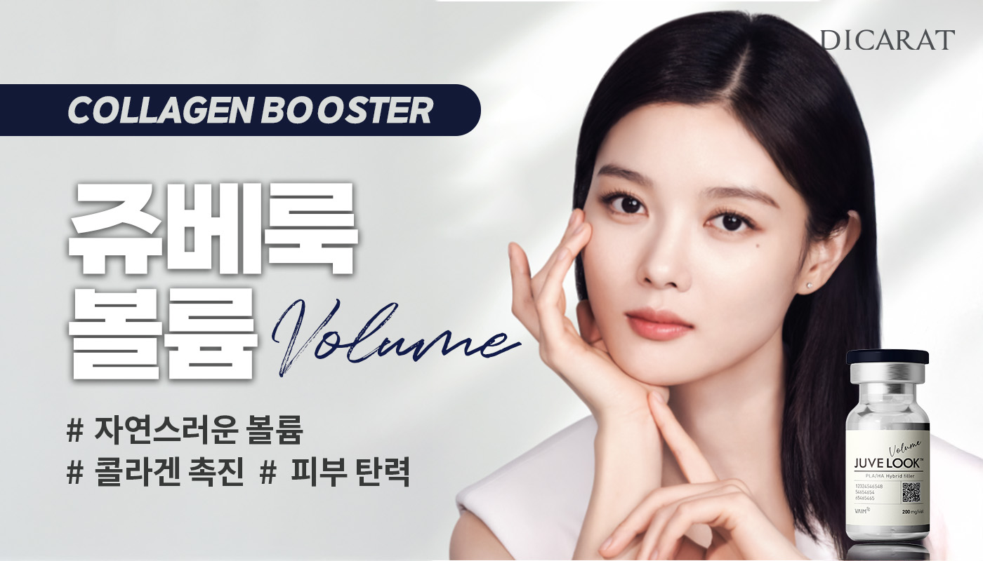 디캐럿의원 신사본점 :: 쥬베룩 / 쥬베룩 볼륨