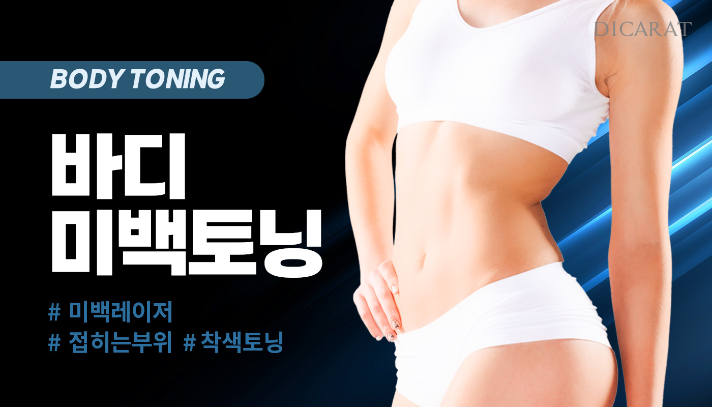 디캐럿의원 신사본점 :: [착색토닝] 바디 미백토닝
