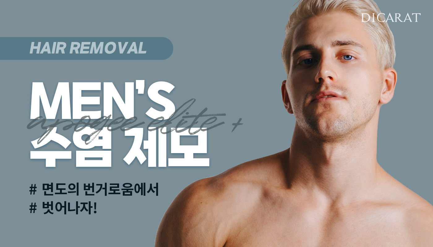 디캐럿의원 신사본점 :: [남성] 얼굴제모