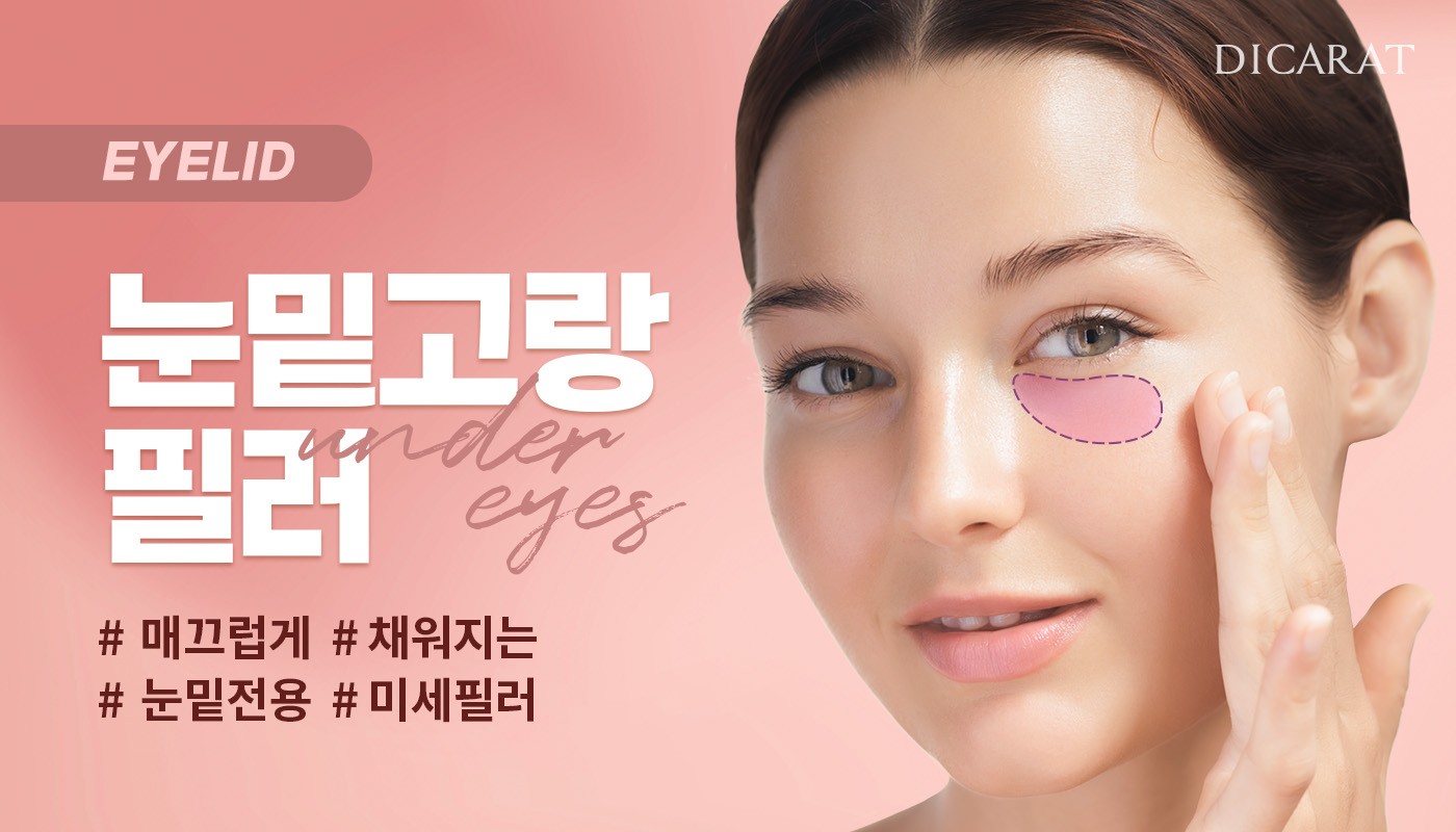 디캐럿의원 신사본점 :: 눈밑고랑 필러