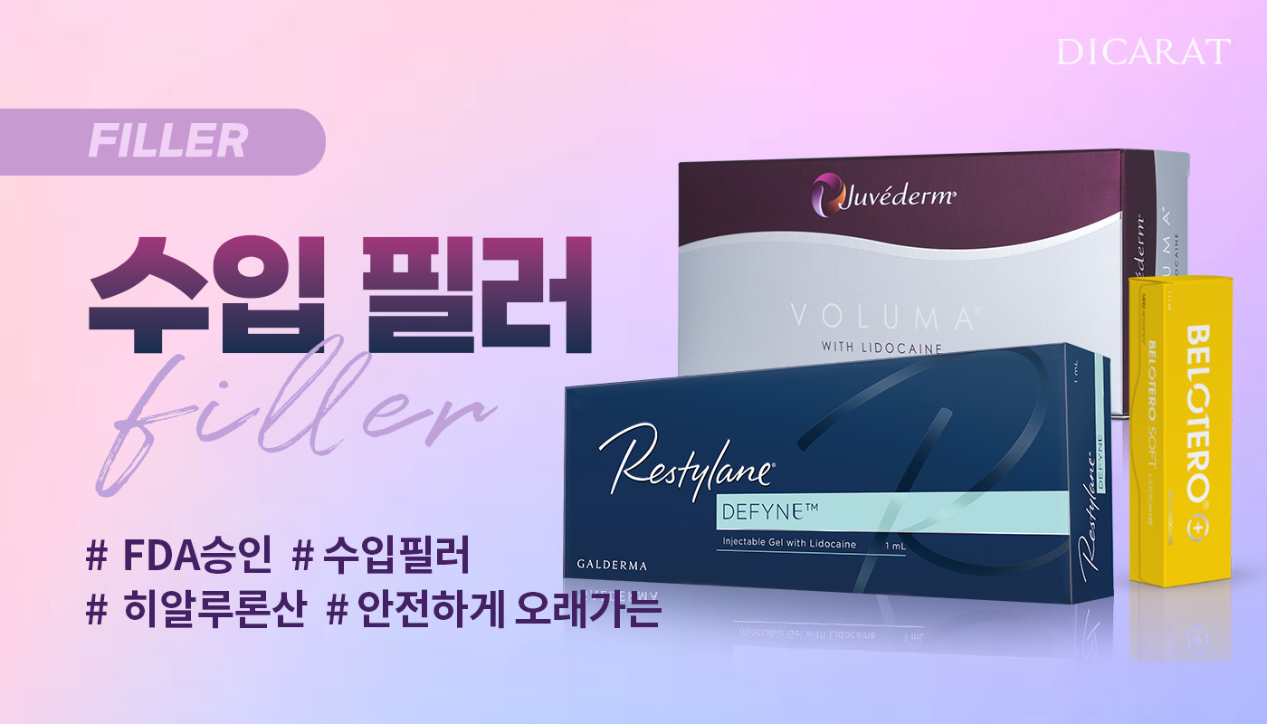 디캐럿의원 신사본점 :: 수입필러 (쥬비덤/레스틸렌/벨로테로)
