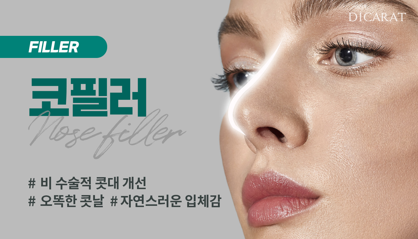 디캐럿의원 신사본점 :: 코필러