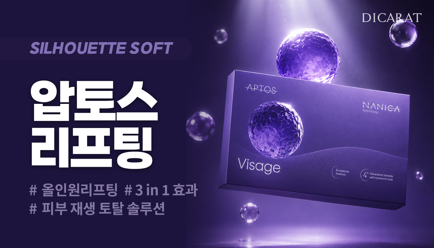 디캐럿의원 신사본점 :: 압토스 실리프팅
