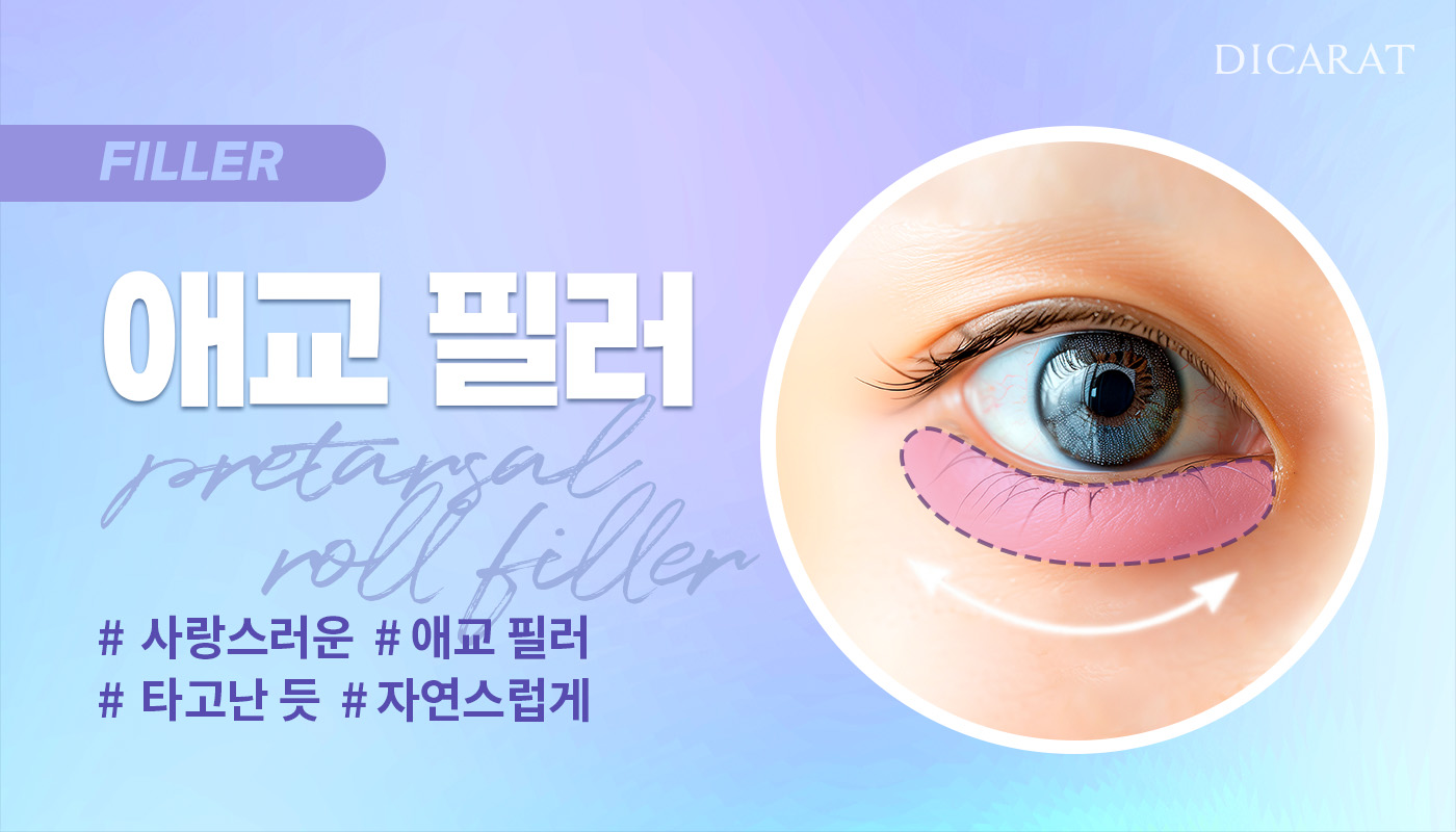 디캐럿의원 신사본점 :: 애교필러