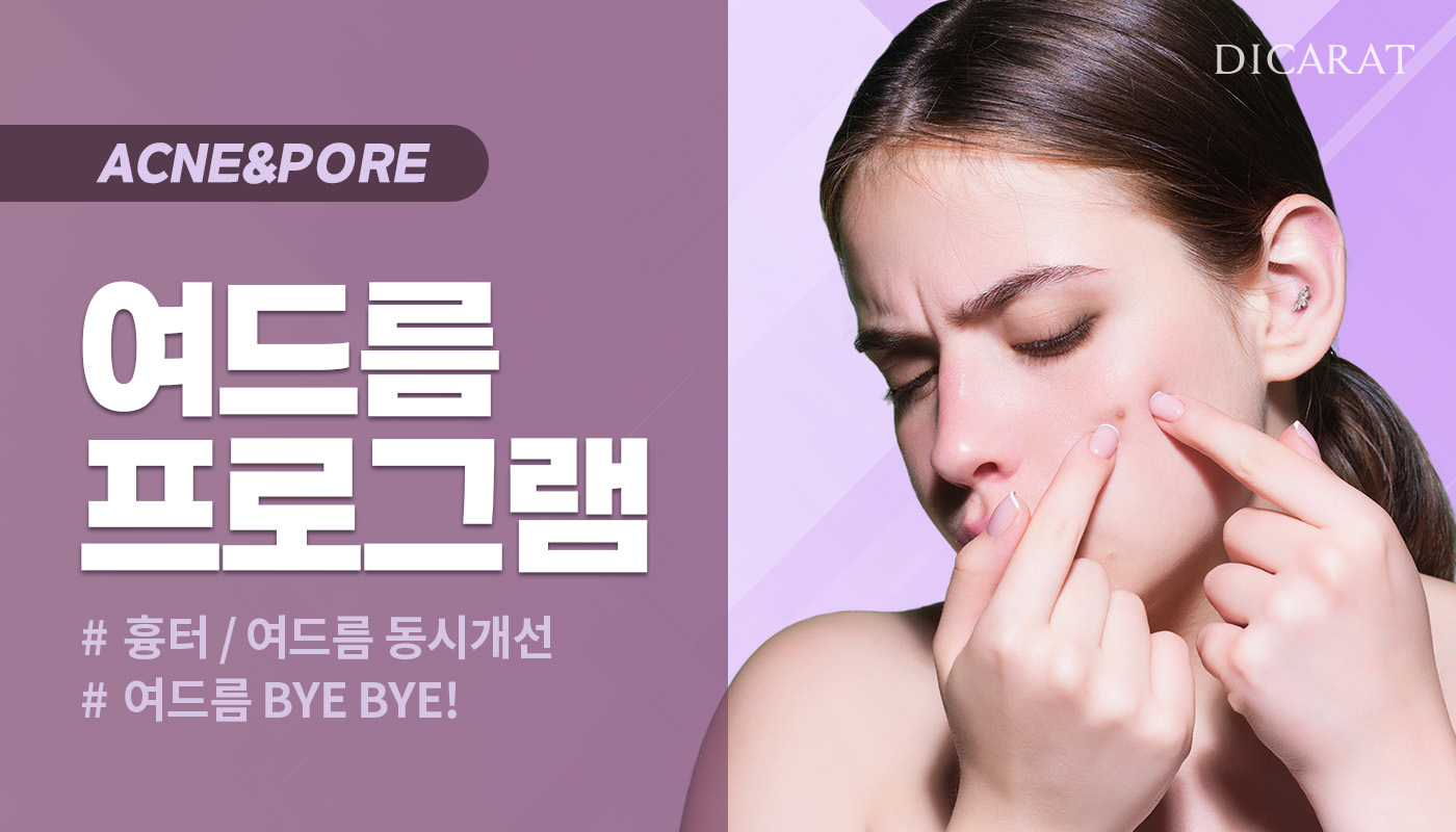 디캐럿의원 신사본점 :: 여드름 / 흉터 프로그램