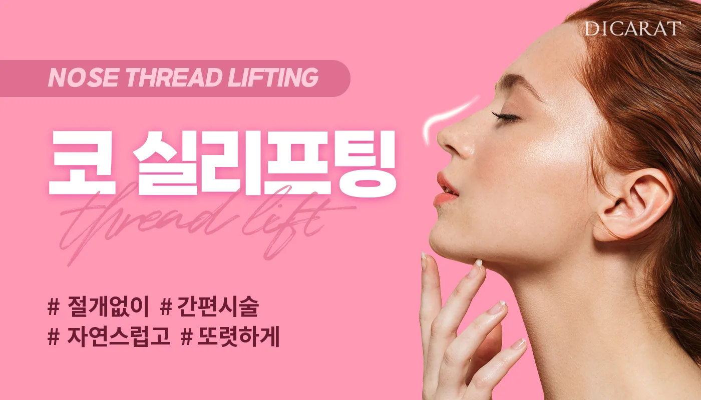 디캐럿의원 신사본점 :: 코 실리프팅