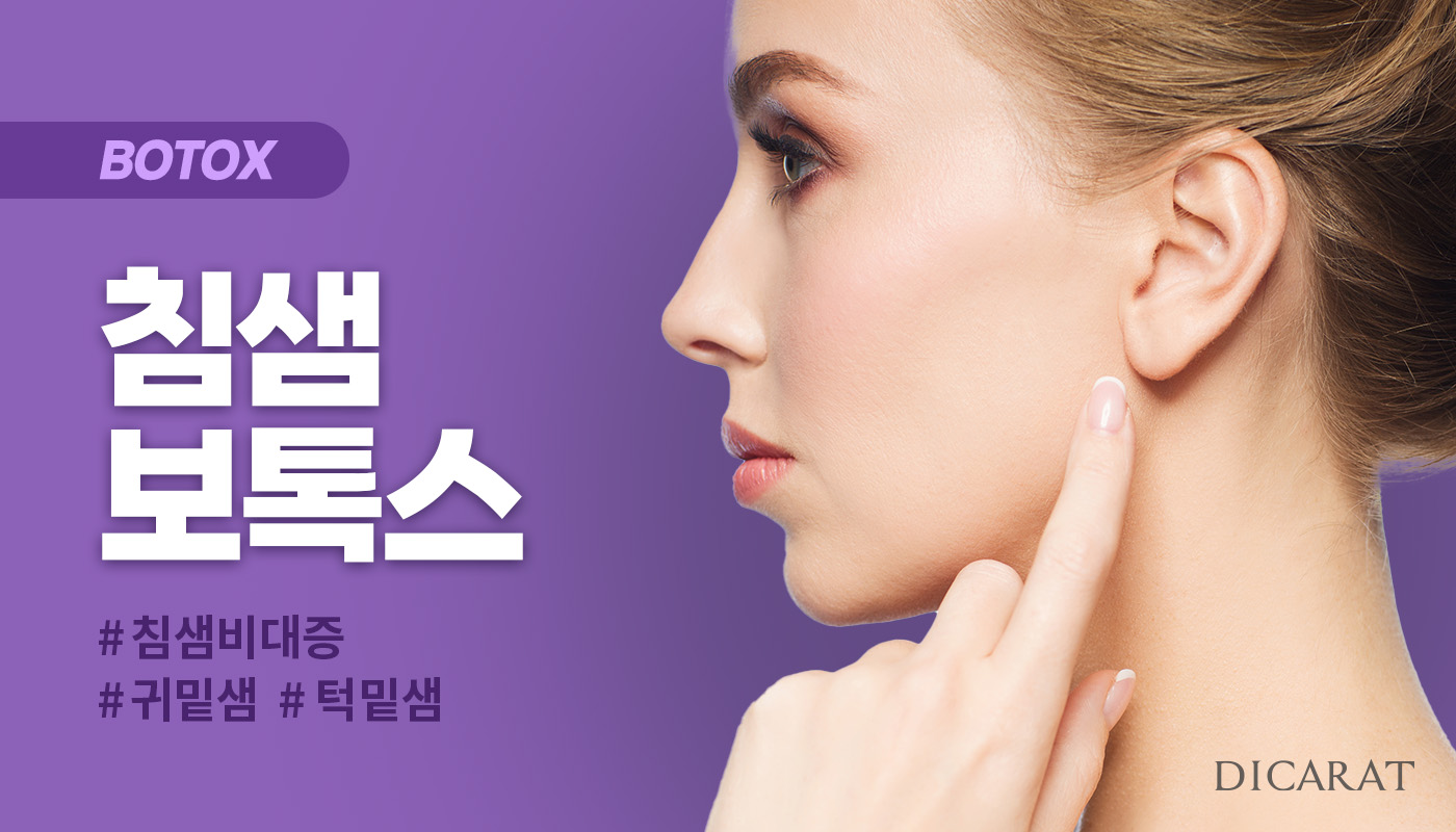 디캐럿의원 신사본점 :: 침샘보톡스
