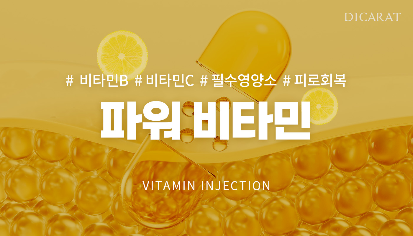 디캐럿의원 신사본점 :: 파워 비타민주사