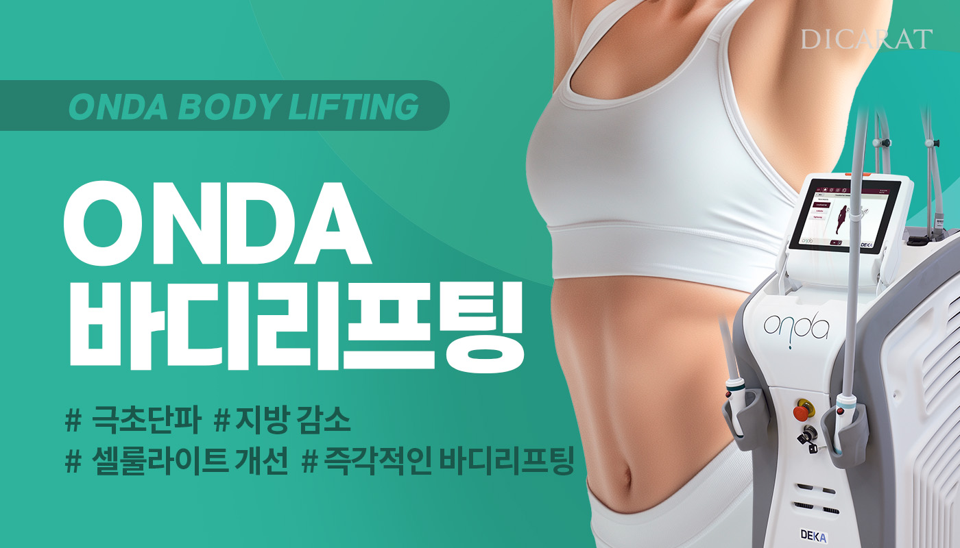 디캐럿의원 신사본점 :: 바디 온다 리프팅