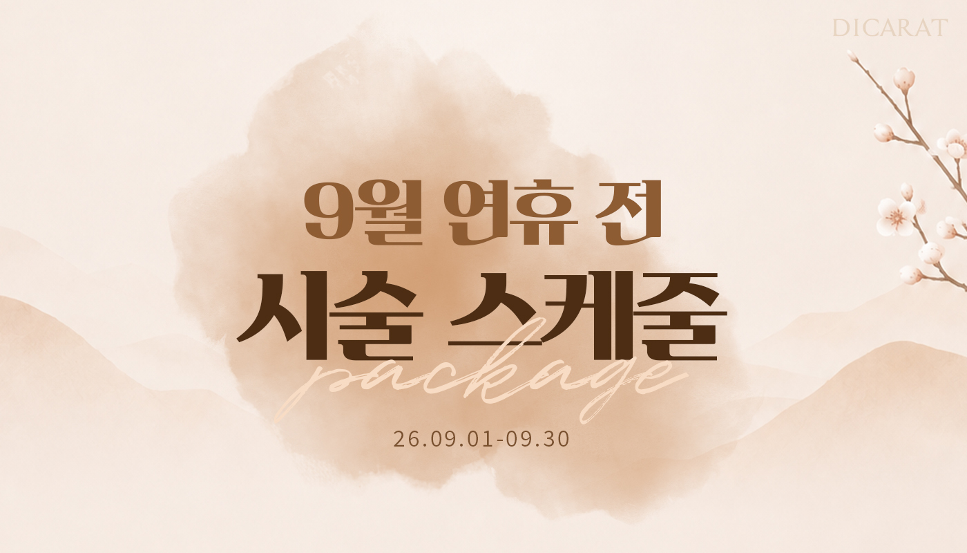 디캐럿의원 신사본점 :: [9월] 지금부터 준비하는 시술 플랜