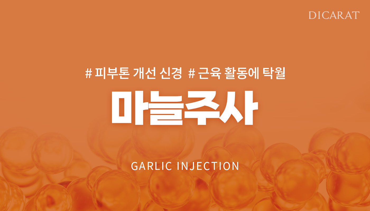 디캐럿의원 신사본점 :: 마늘주사