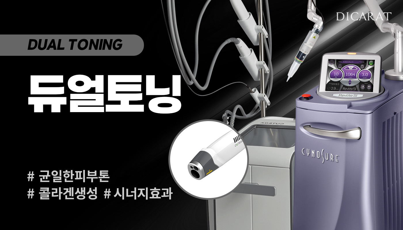 디캐럿의원 신사본점 :: [유리알 피부] 듀얼토닝