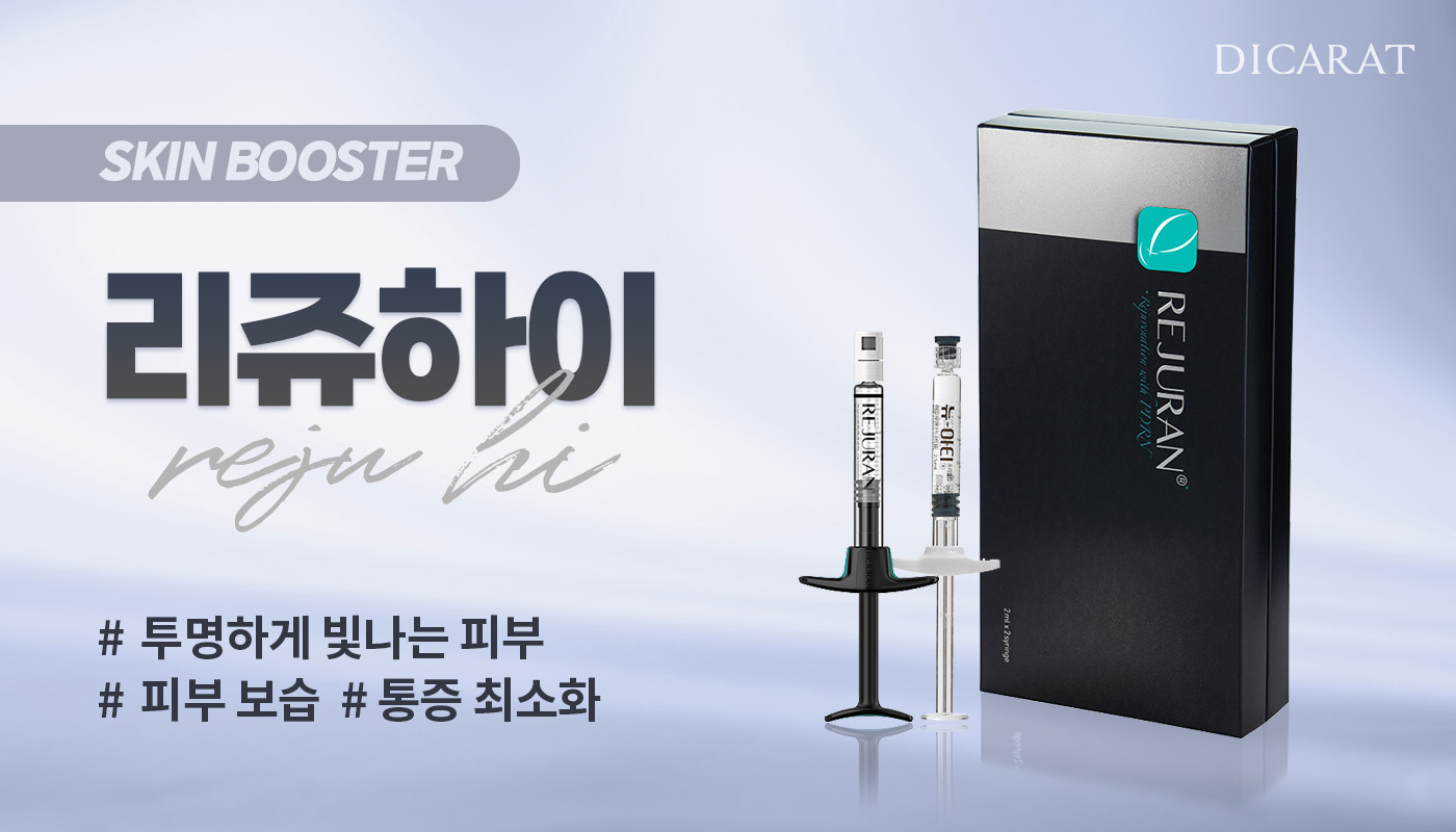 디캐럿의원 신사본점 :: 투명하게 빛나는 피부 리쥬하이