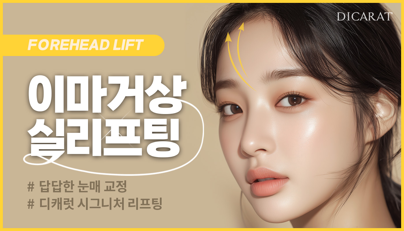 디캐럿의원 신사본점 :: 이마거상 실리프팅