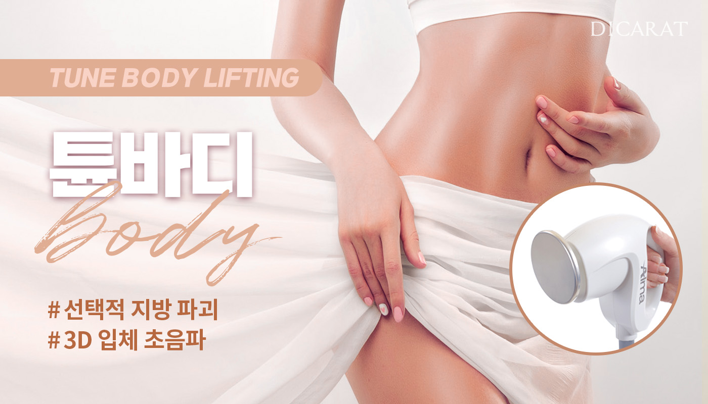 디캐럿의원 신사본점 :: 바디컨투어링 '튠바디'