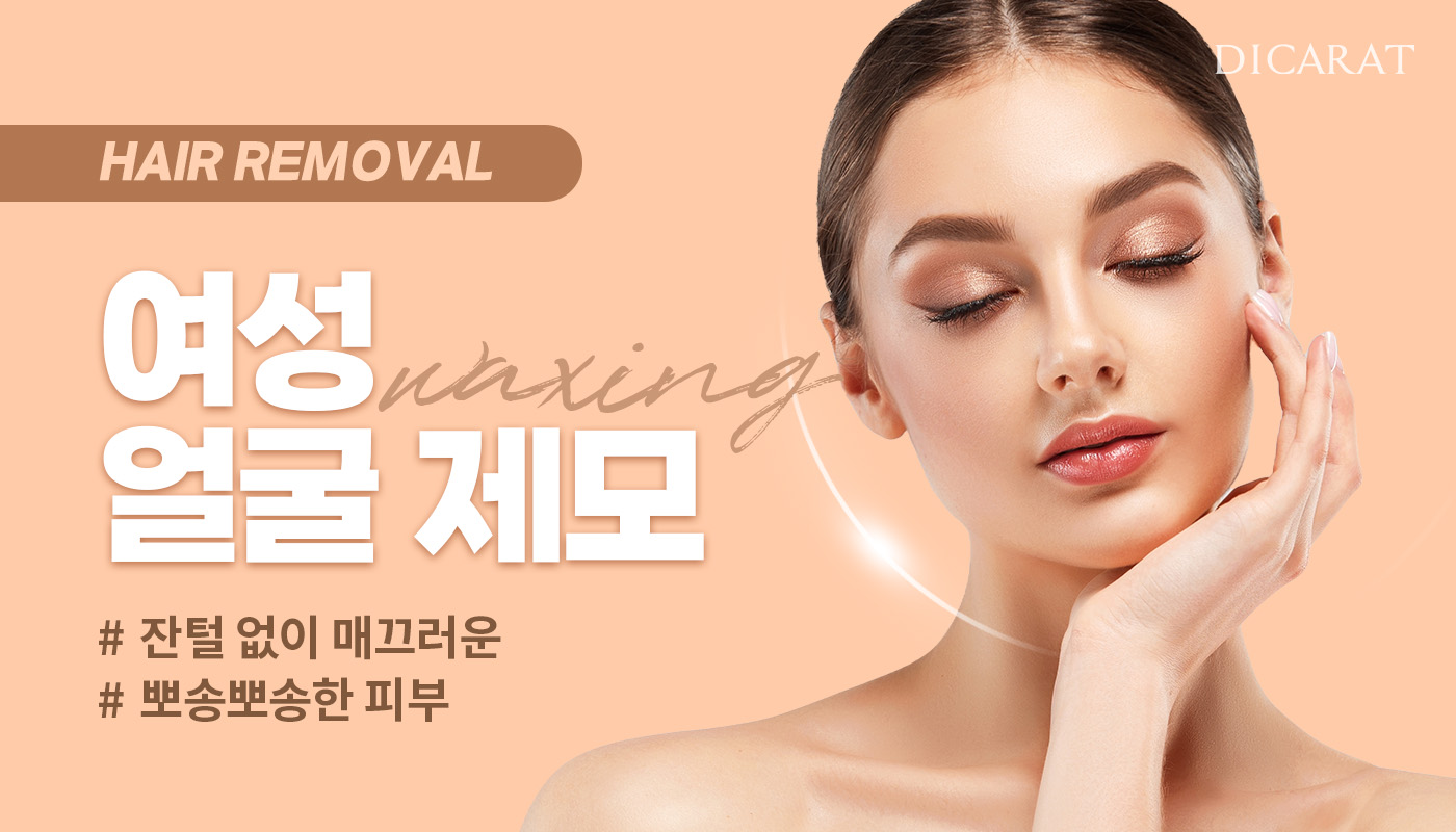 디캐럿의원 신사본점 :: [여성] 얼굴제모