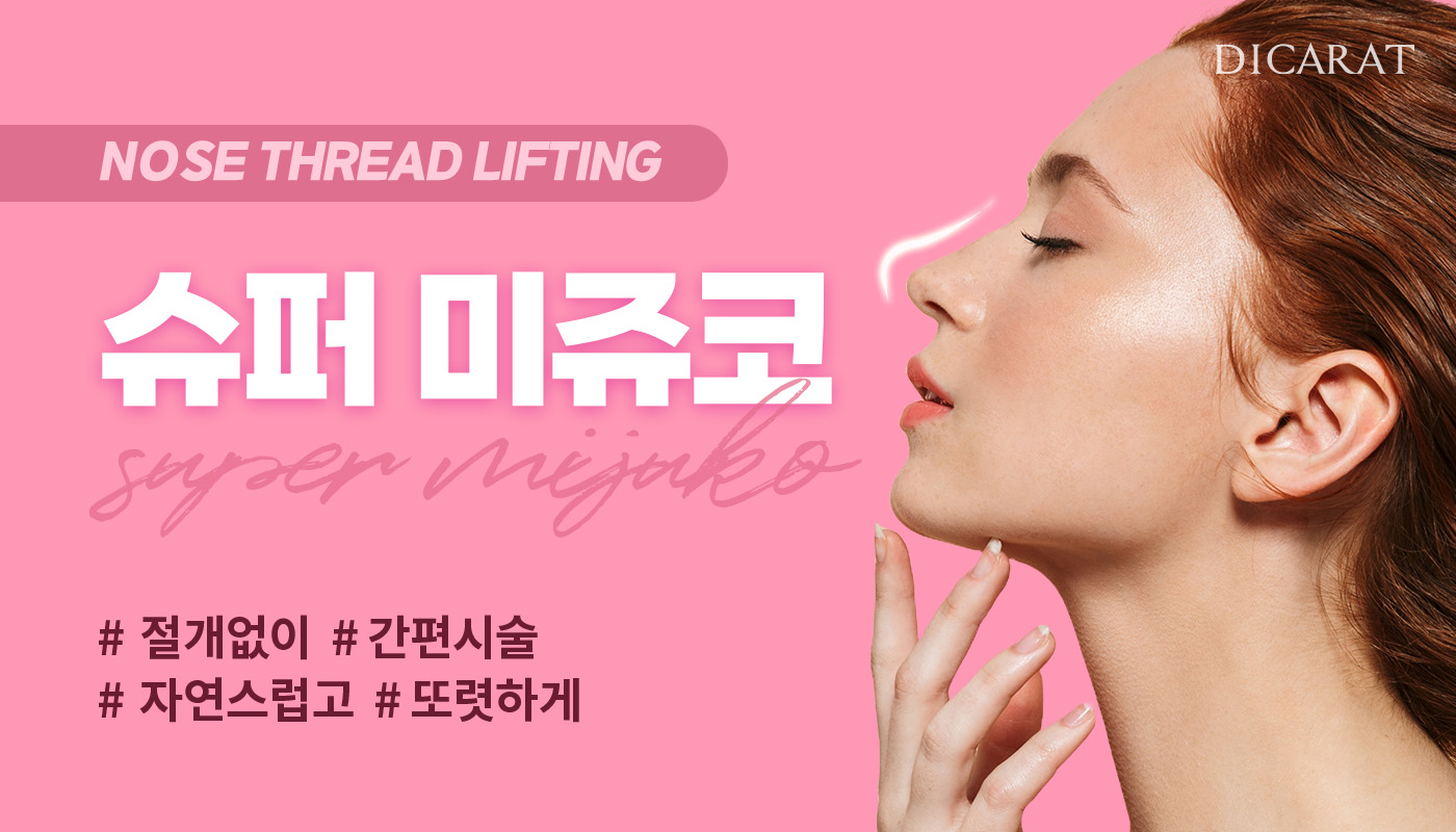 디캐럿의원 신사본점 :: 슈퍼미쥬코