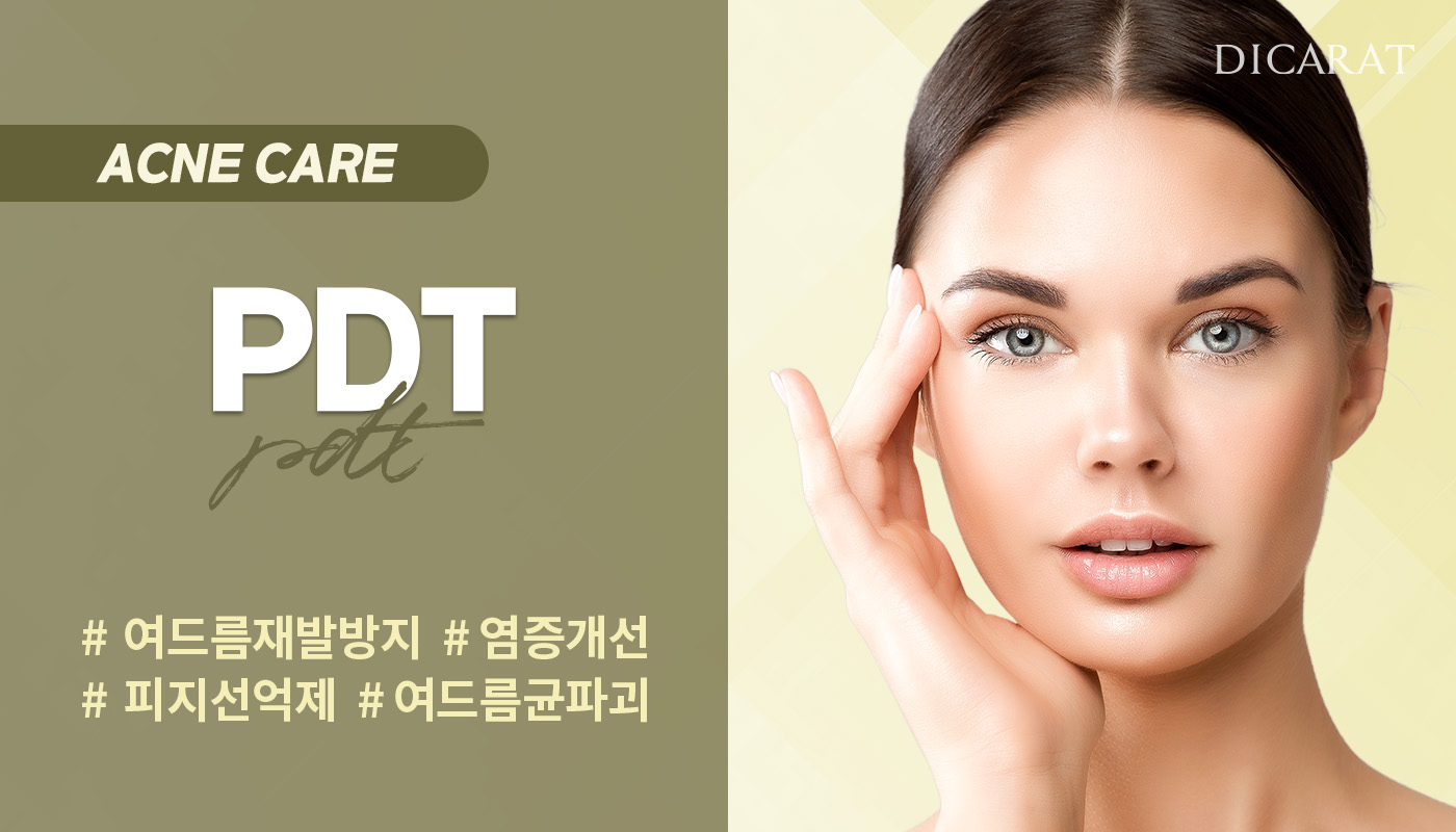 디캐럿의원 신사본점 :: PDT