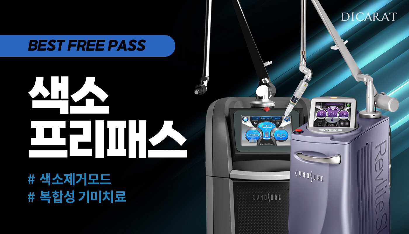 디캐럿의원 신사본점 :: 'BEST' 색소 프리패스