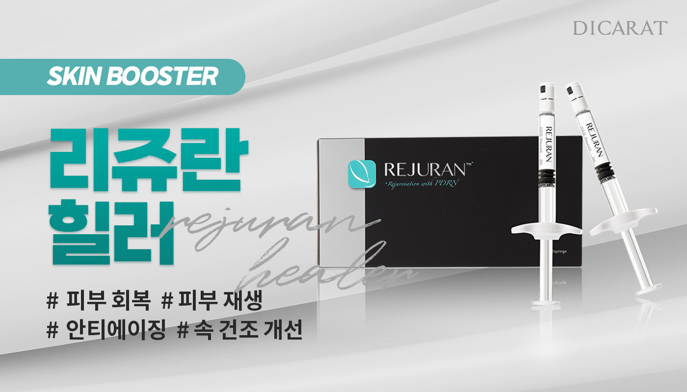디캐럿의원 신사본점 :: 리쥬란힐러