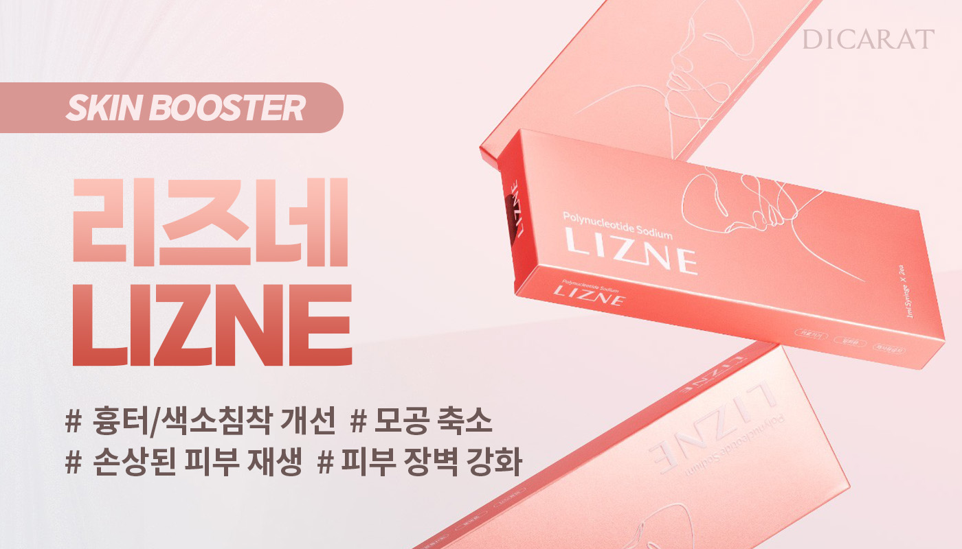 디캐럿의원 신사본점 :: 신개념 PN 부스터 '리즈네'