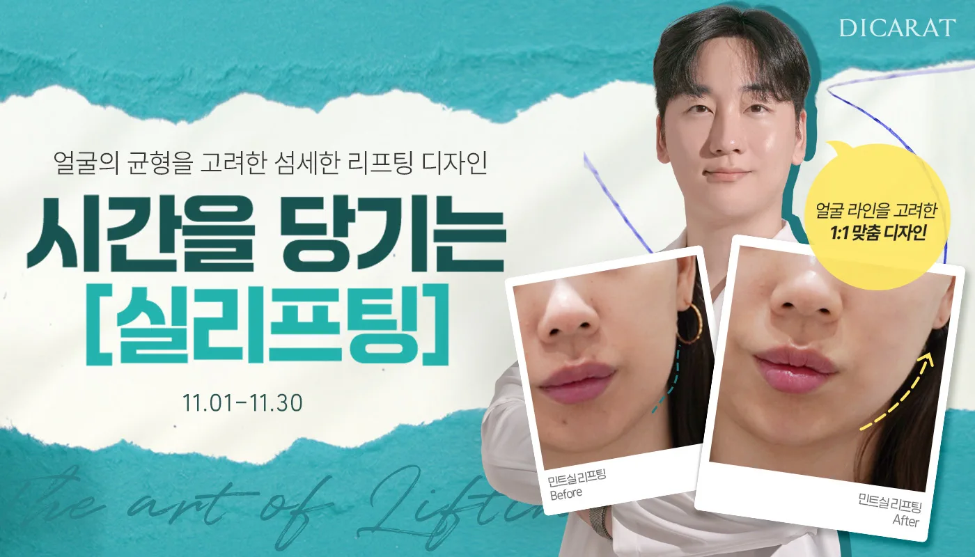 디캐럿의원 신사본점 :: [11월] 실리프팅 EVENT