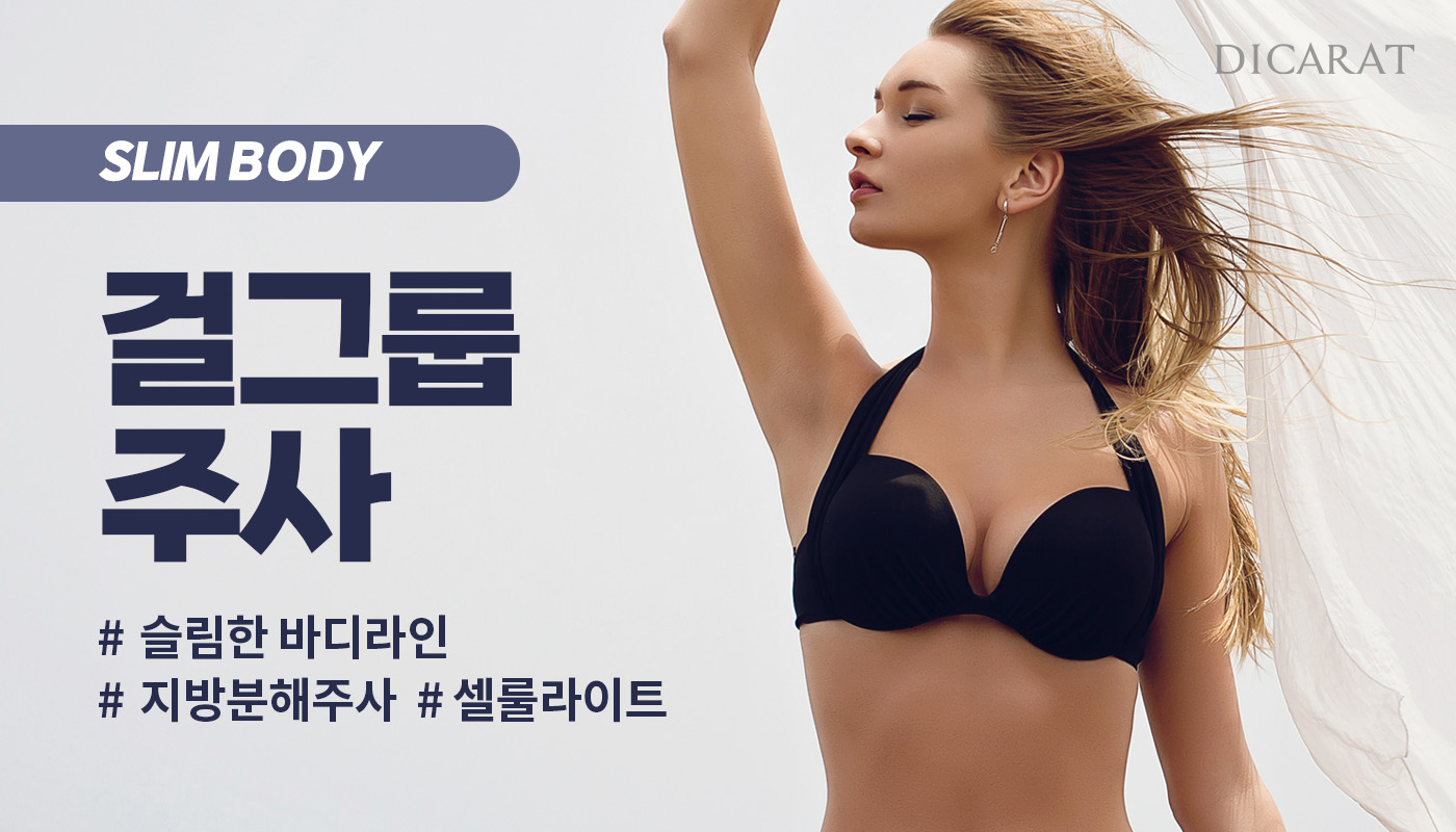 디캐럿의원 신사본점 :: 바디보톡스