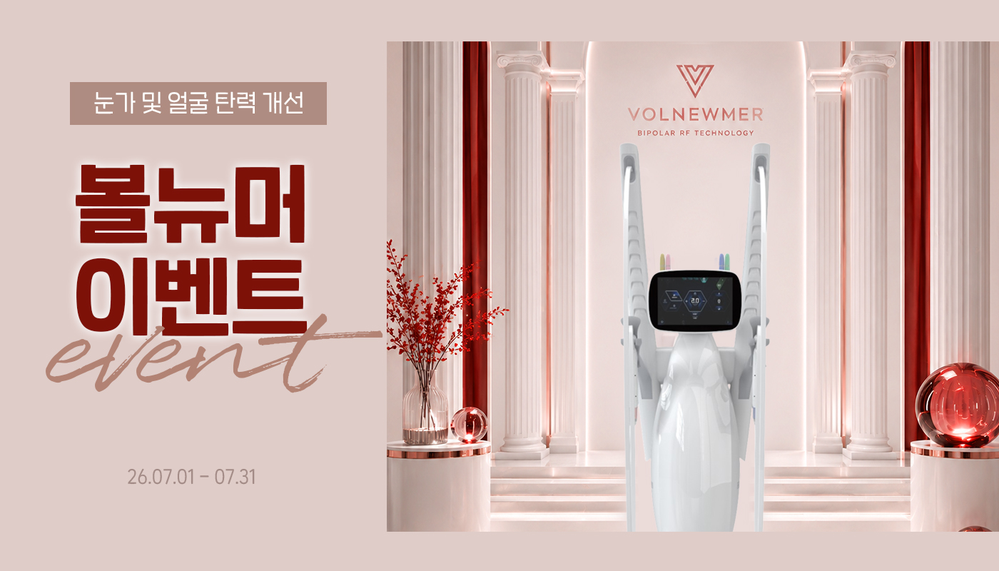 디캐럿의원 신사본점 :: 7월 '볼뉴머' EVENT