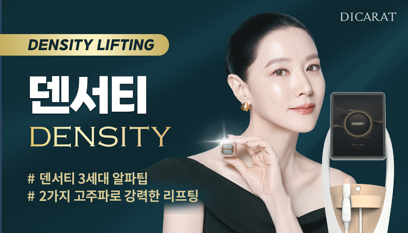 디캐럿의원 신사본점 :: [5세대] 덴서티 리프팅