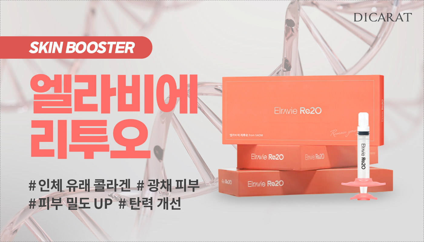 디캐럿의원 신사본점 :: 프리미엄 ECM '엘라비에 리투오'