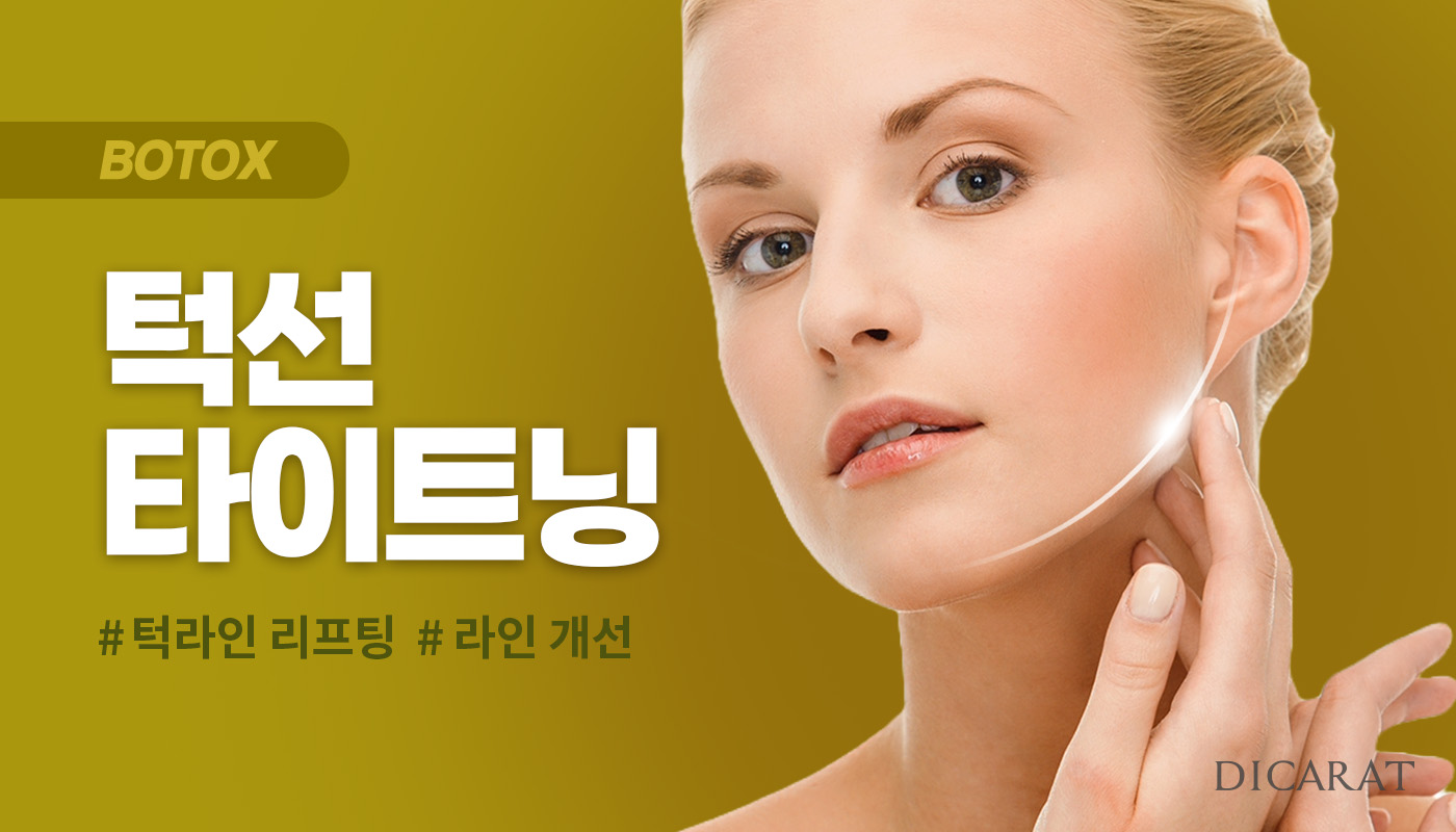 디캐럿의원 신사본점 :: 턱선 타이트닝 보톡스