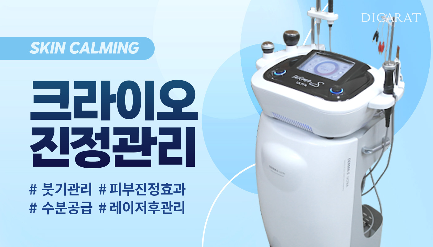 디캐럿의원 신사본점 :: 크라이오 진정관리