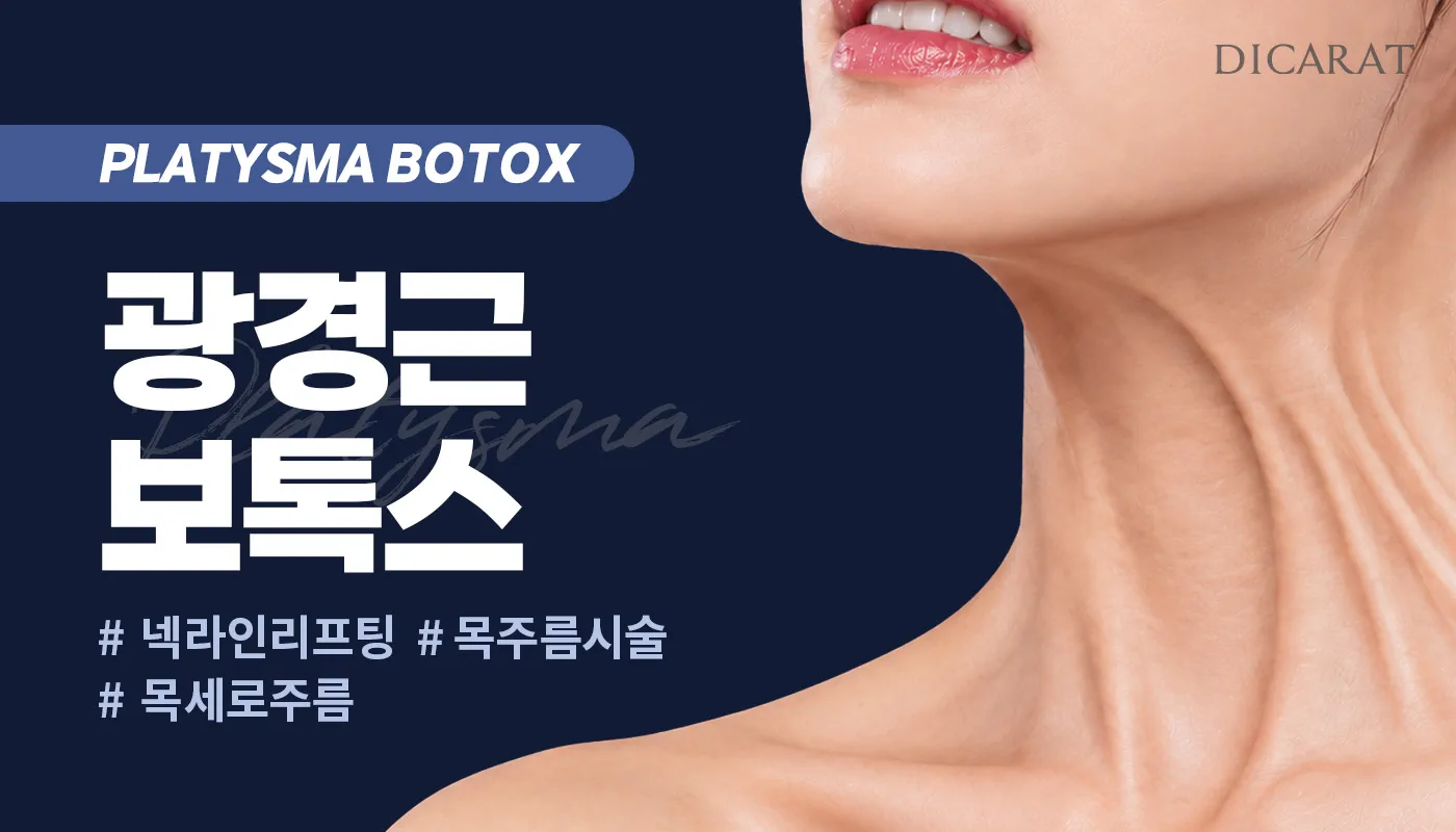 디캐럿의원 신사본점 :: 광경근보톡스