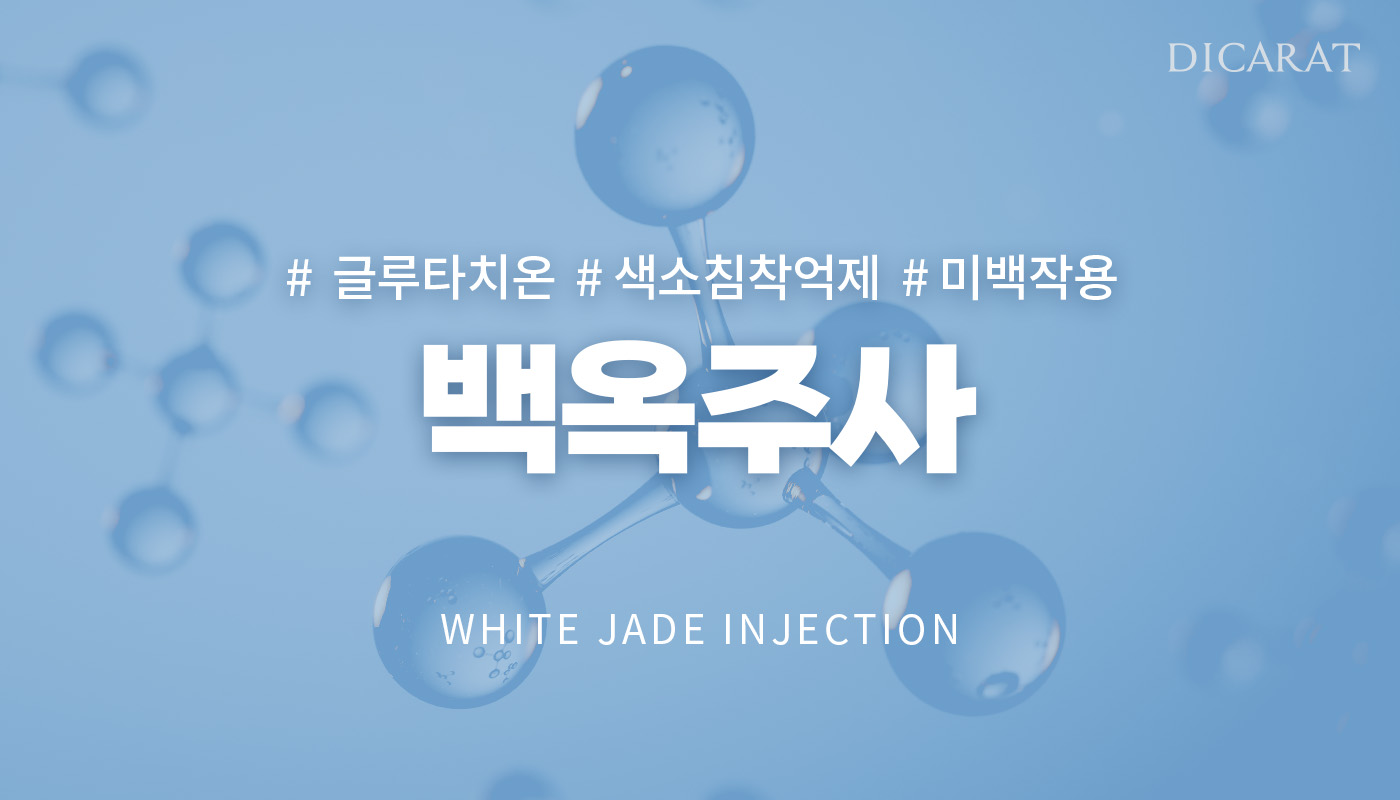 디캐럿의원 신사본점 :: 백옥주사 1200mg