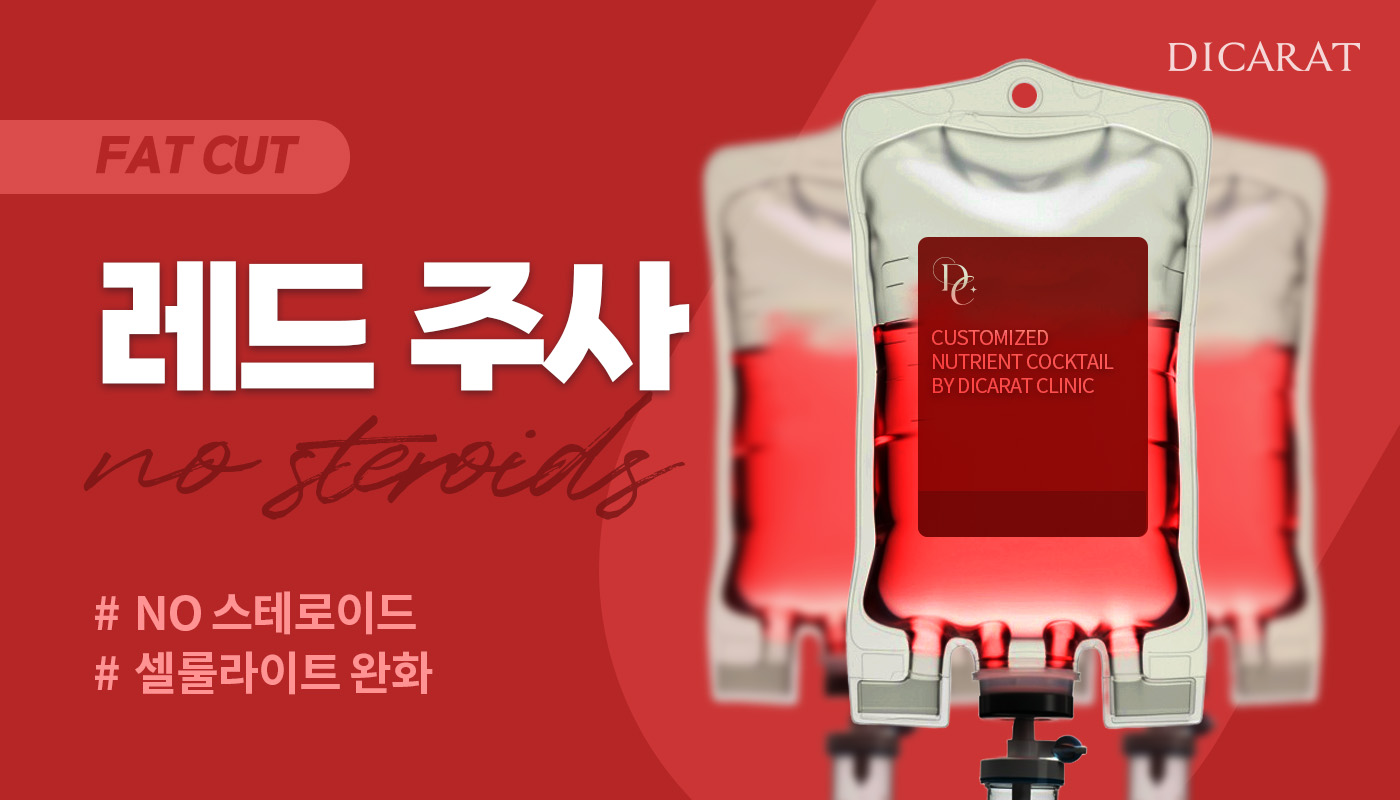 디캐럿의원 신사본점 :: [NO스테로이드] 레드주사