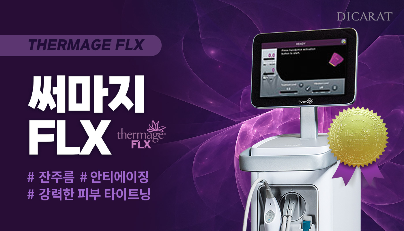 디캐럿의원 신사본점 :: [4세대] 커스텀 써마지 FLX