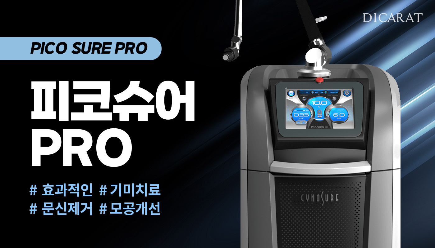 디캐럿의원 신사본점 :: [피코슈어2] NEW '피코슈어프로'
