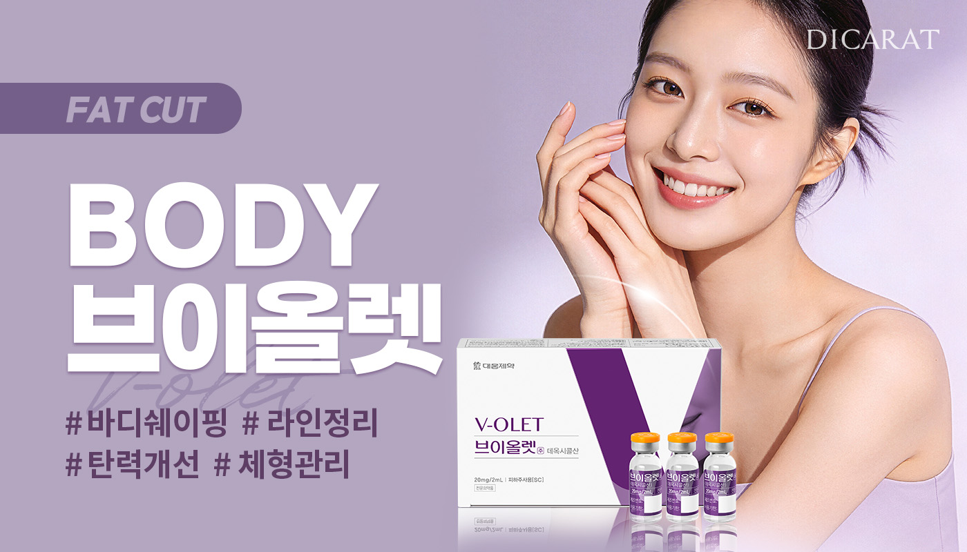 디캐럿의원 신사본점 :: [바디] 브이올렛 (V-OLET)