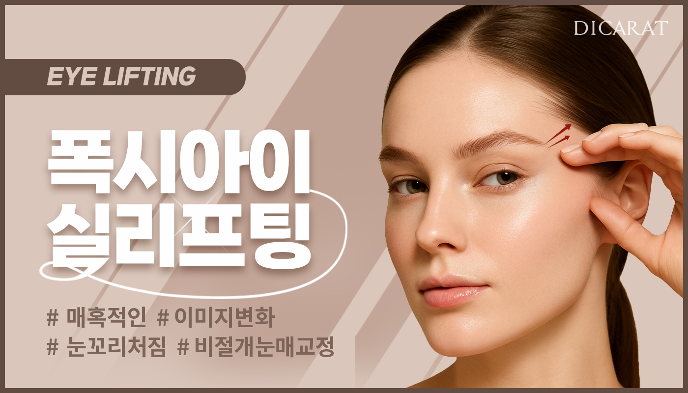 디캐럿의원 신사본점 :: 폭시아이 실리프팅