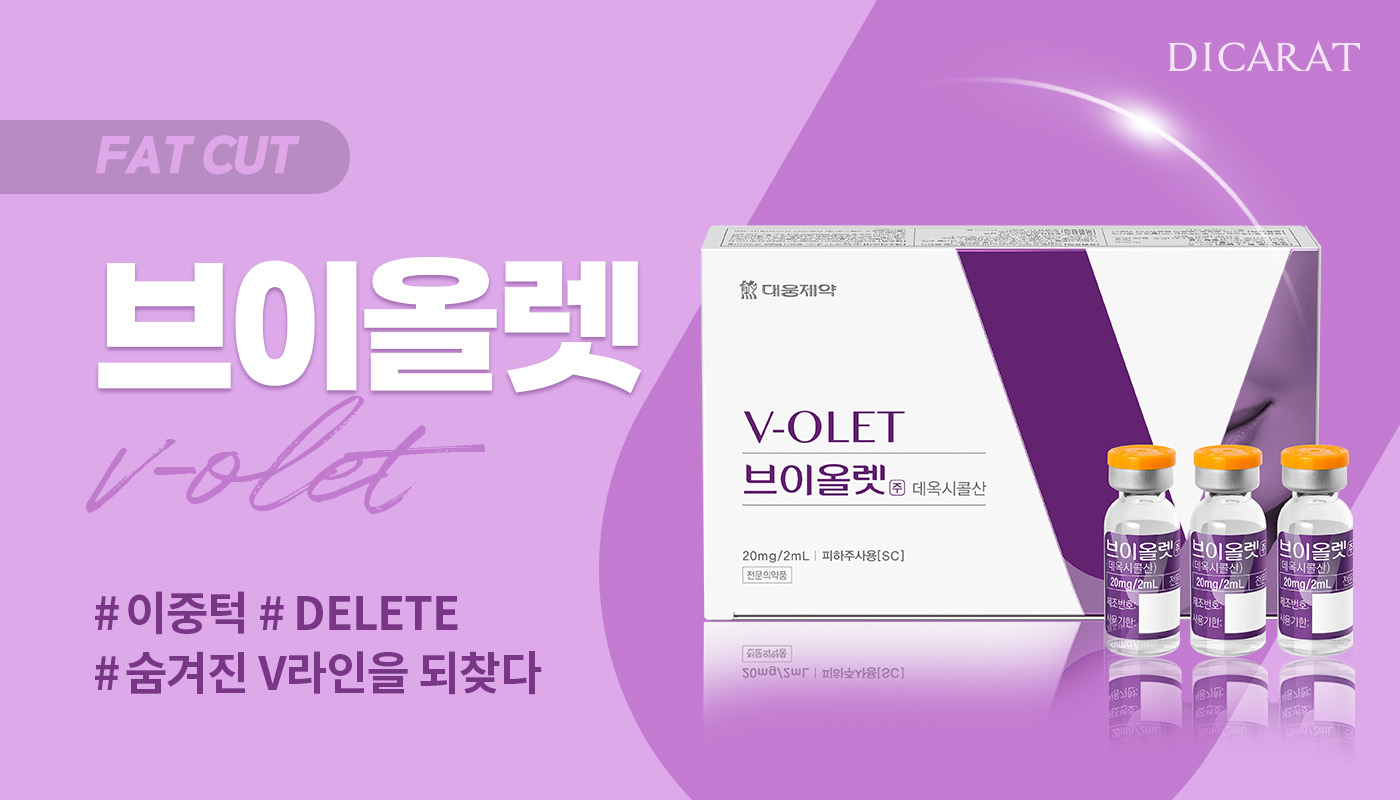 디캐럿의원 신사본점 :: [이중턱] 브이올렛 (V-OLET)