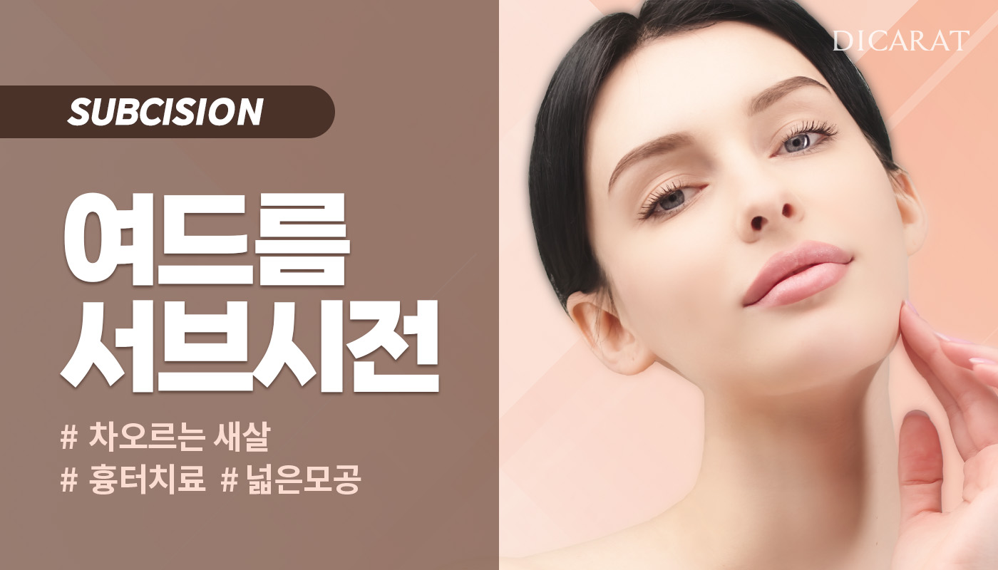 디캐럿의원 신사본점 :: 여드름 흉터 서브시전