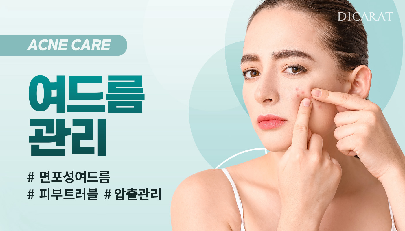 디캐럿의원 신사본점 :: 여드름관리