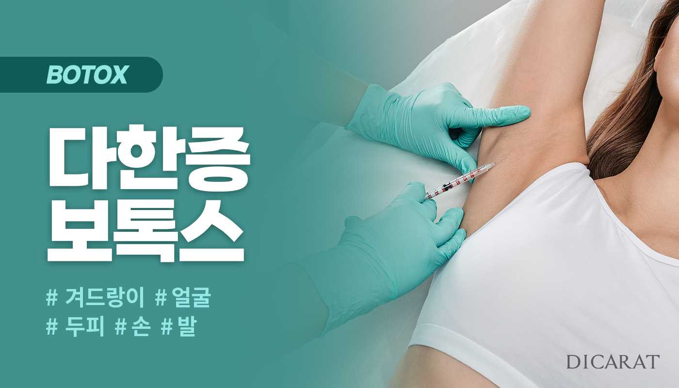 디캐럿의원 신사본점 :: 다한증 보톡스